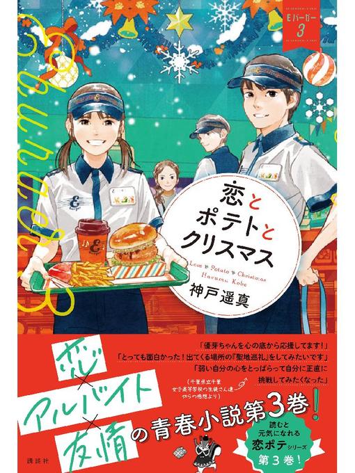 神戸遥真作の恋とポテトとクリスマス Eバーガー3: 本編の作品詳細 - 貸出可能